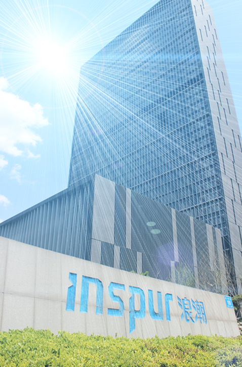 浪潮简介-关于浪潮-浪潮