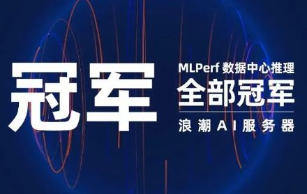 MLPerf最新发榜，浪潮AI服务器囊括数据中心推理全部冠军