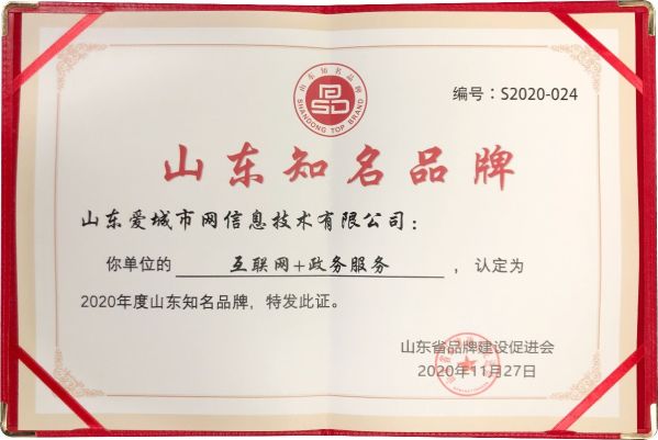 爱城市网获评2020年度山东知名品牌