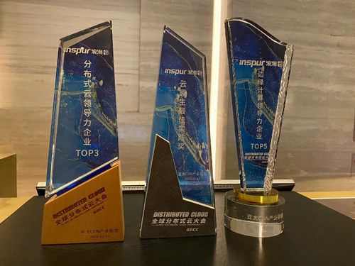 2020全球分布式云大会召开 浪潮云获3项大奖
