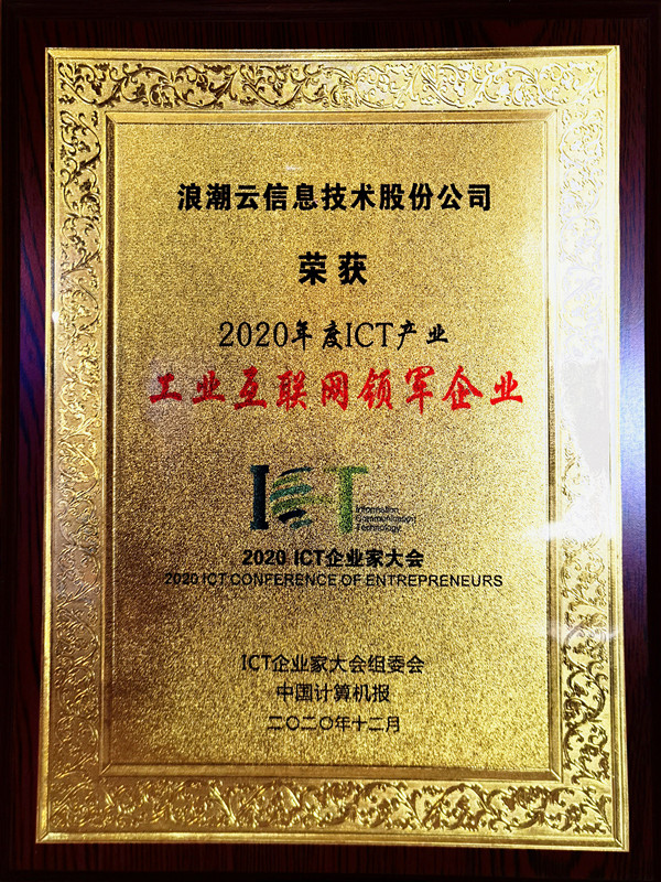 浪潮云荣获2020ICT产业年度工业互联网领军企业