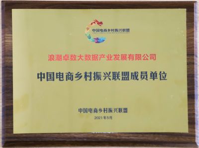入选了！浪潮卓数成为中国电商乡村振兴联盟成员单位