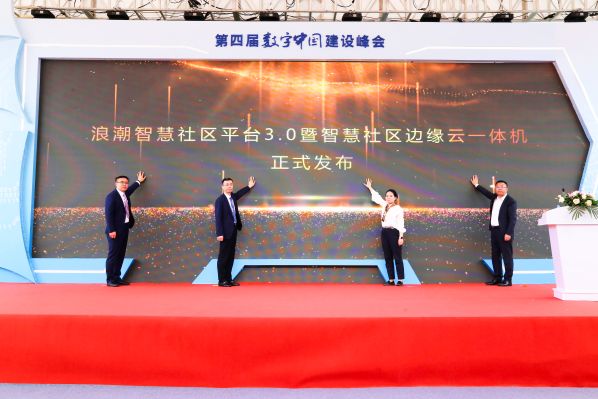 重磅来袭！浪潮正式发布智慧社区平台3.0暨智慧社区边缘云一体机