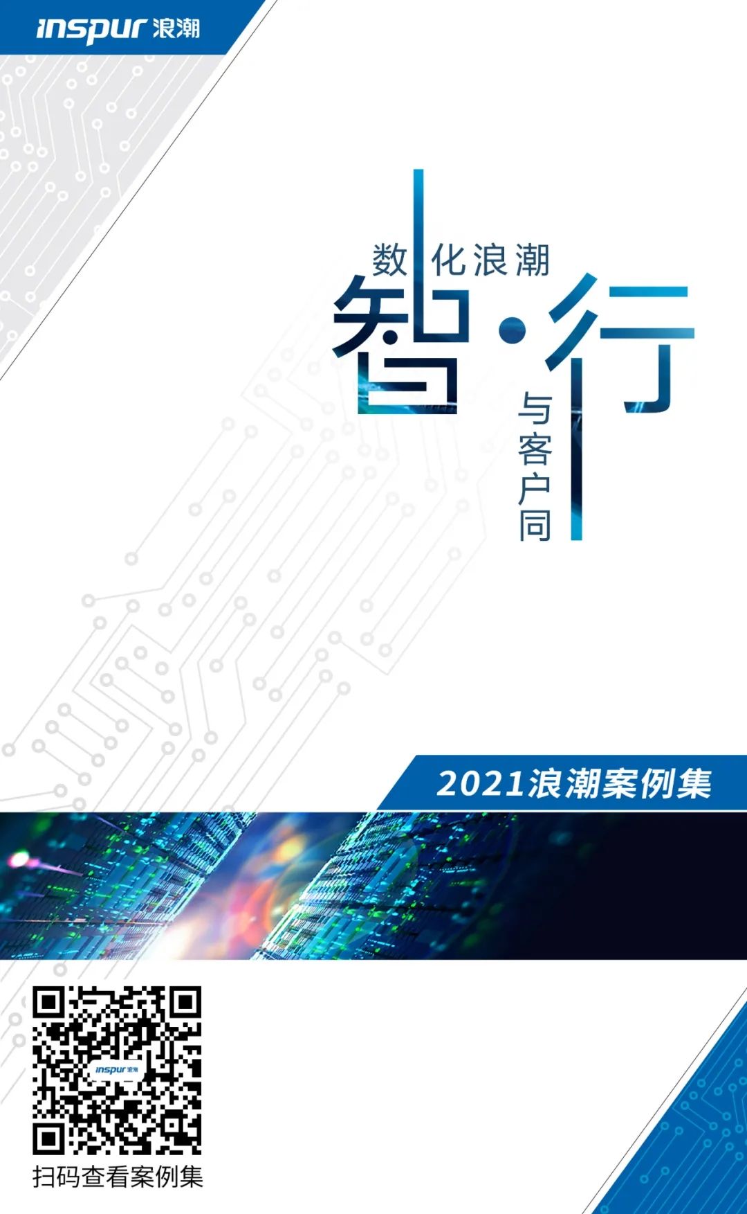 浪潮发布“智·行”案例集 洞察政企数字化转型之道
