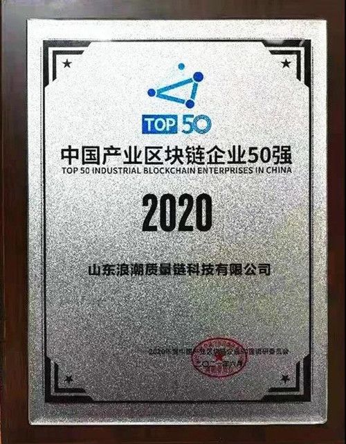 浪潮受邀出席2021（第四届）中国产业区块链峰会