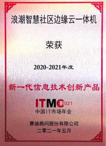 浪潮智慧社区边缘云一体机荣获“新一代信息技术创新产品”奖