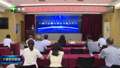 浪潮助力十堰市金融信息综合服务平台正式上线