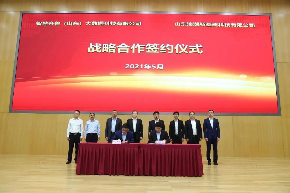 浪潮新基建与智慧齐鲁公司签署战略合作协议