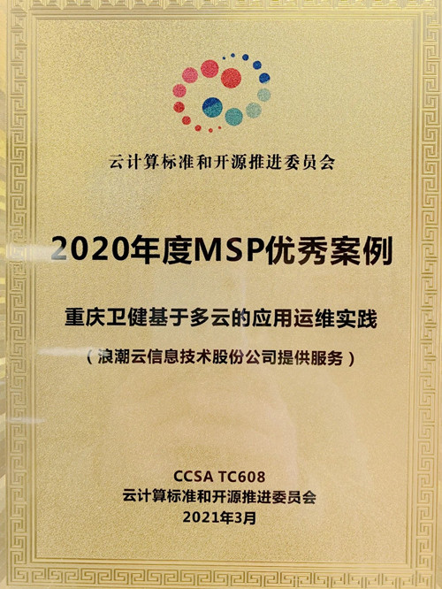 领跑行业！浪潮云斩获“2021云管和云网大会”多项殊荣