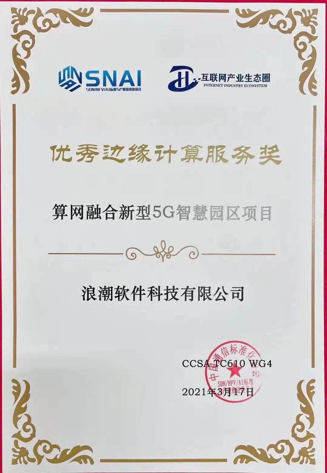 浪潮算网融合新型5G智慧园区项目荣获CCSA“优秀边缘计算服务奖”