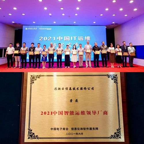浪潮云荣获“2021中国智能运维领导厂商”奖项