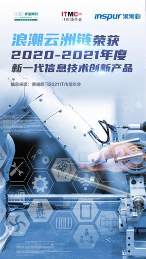 浪潮云洲链斩获2020-2021年度新一代信息技术创新产品殊荣