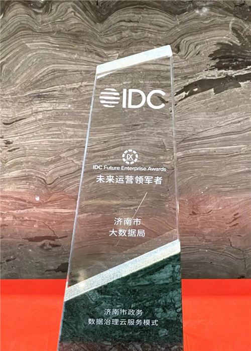济南市大数据局数据治理工作荣获IDC未来运营领军者奖项