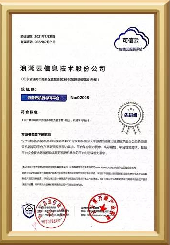 浪潮云IBP机器学习平台通过中国信通院可信云评估 荣获“先进级”认证