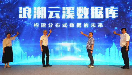 世界互联网大会丨构建分布式数据未来 浪潮云溪数据库2.5正式发布