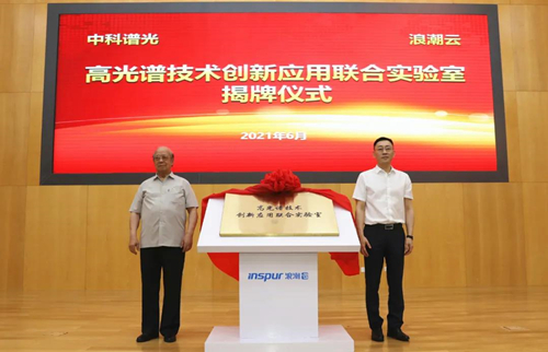 剑指“双碳”目标，浪潮云牵手中科谱光一起做「光谱捕手」