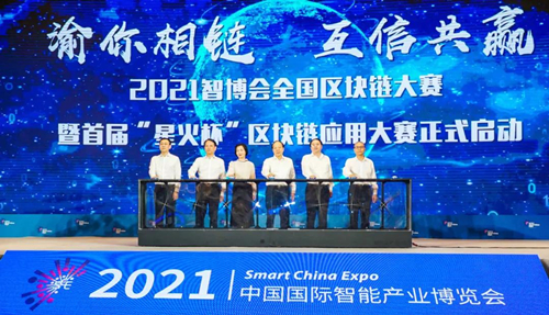 2021智博会全国区块链大赛暨首届“星火杯”区块链应用大赛正式启动