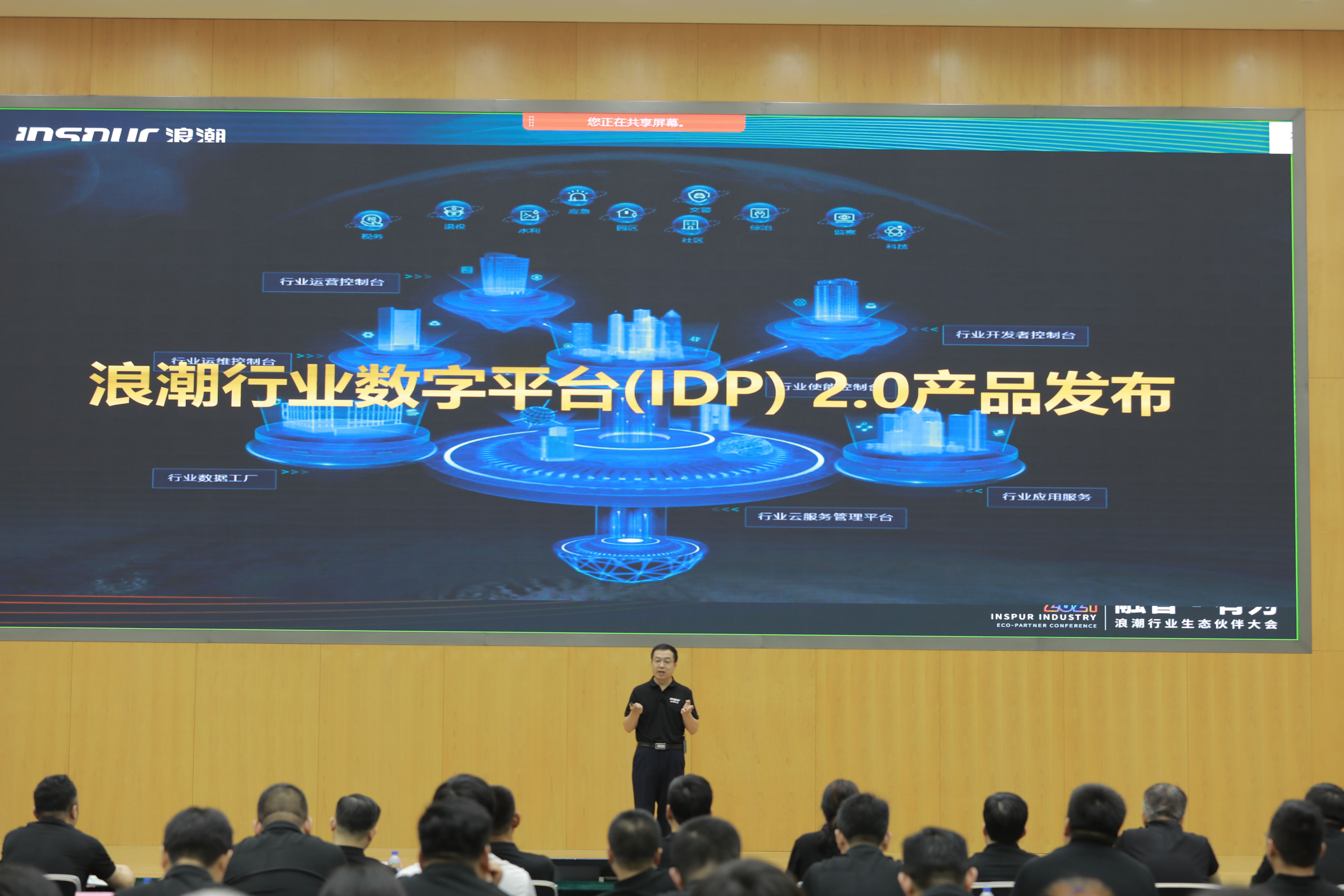 浪潮行业数字平台(IDP) 2.0正式发布