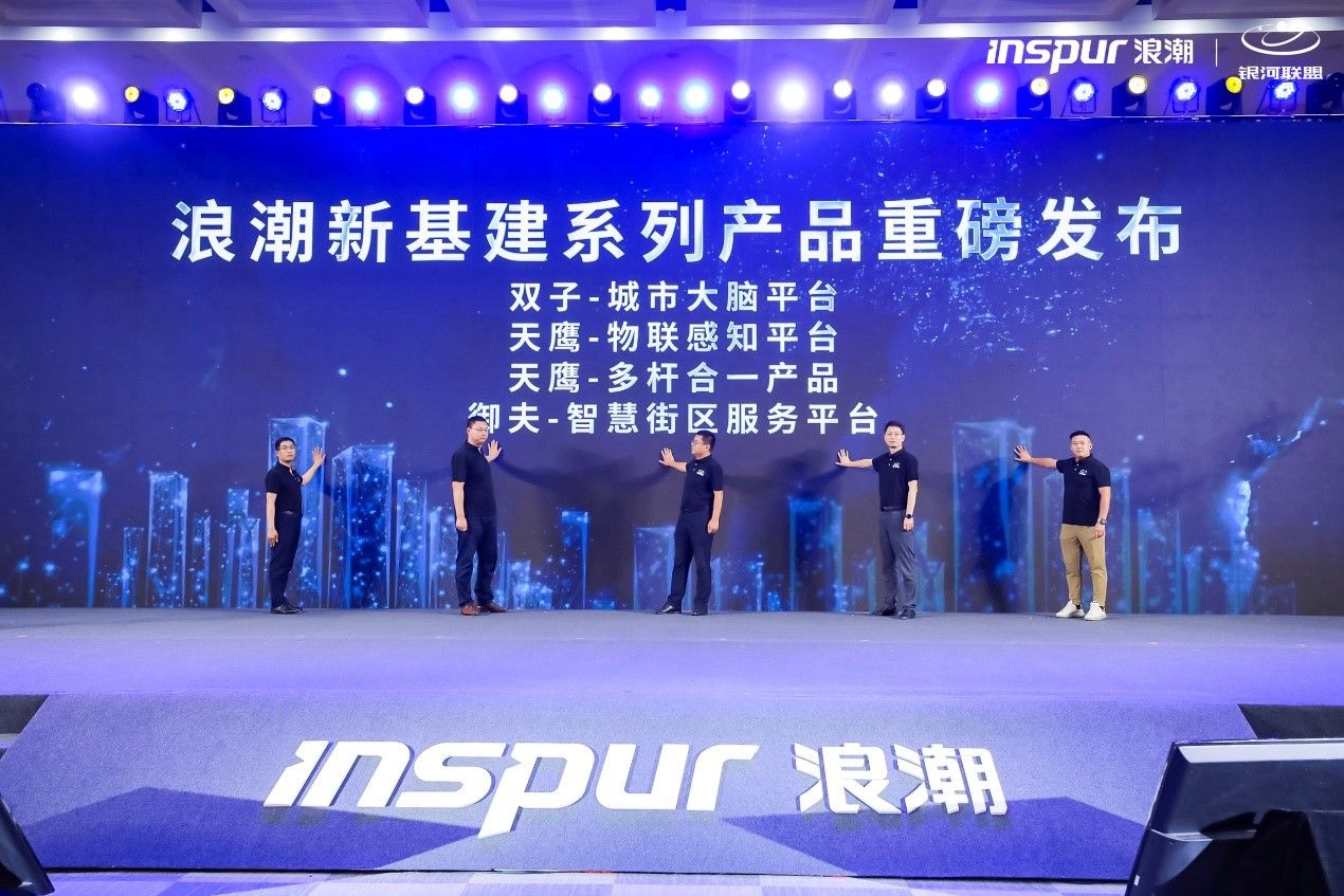 浪潮双子-城市大脑平台重磅发布