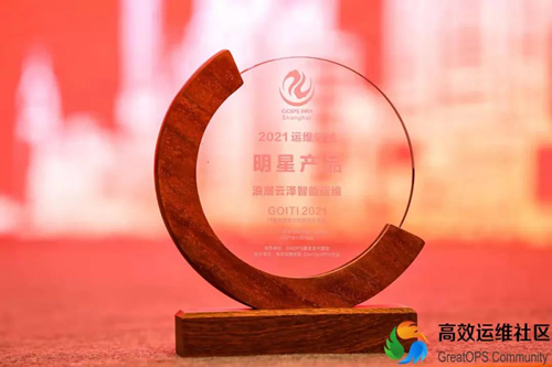 浪潮云泽智能运维荣获“2021运维领域明星产品”奖