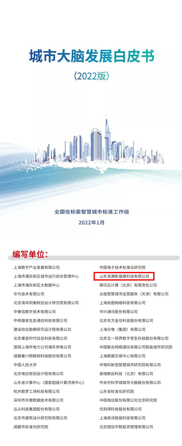 浪潮新基建参编《城市大脑发展白皮书（2022）》正式发布