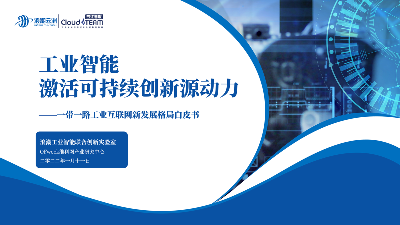 浪潮云洲重磅发布工业智能白皮书 引领“一带一路”工业互联网发展
