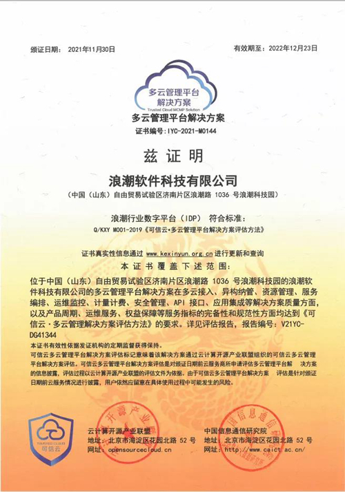 浪潮行业数字平台(IDP)获可信云“多云管理平台解决方案”认证