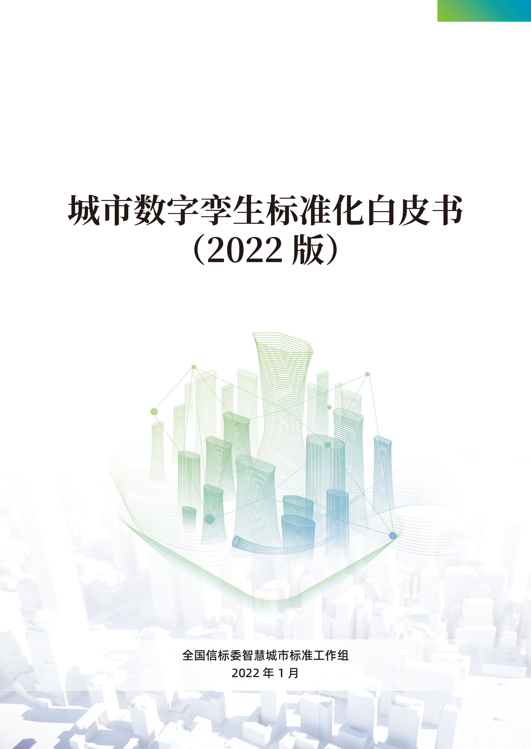 浪潮参编的《城市数字孪生标准化白皮书（2022版）》正式发布