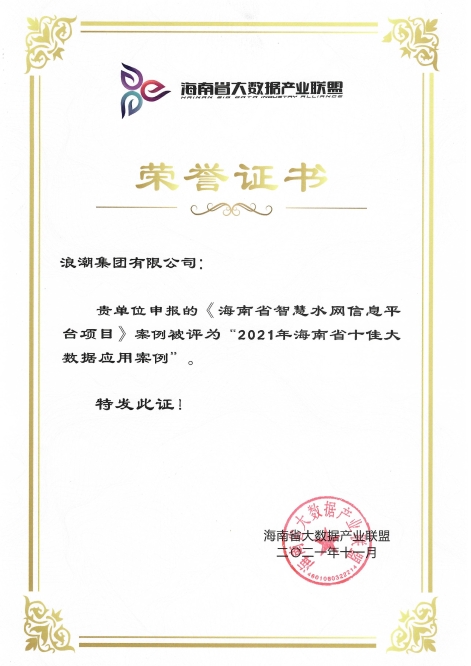 海南智慧水网荣获“十佳大数据应用案例”