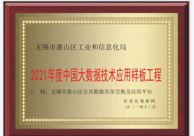 惠山区公共数据共享交换及应用平台入选2021年度中国大数据技术应用样板工程