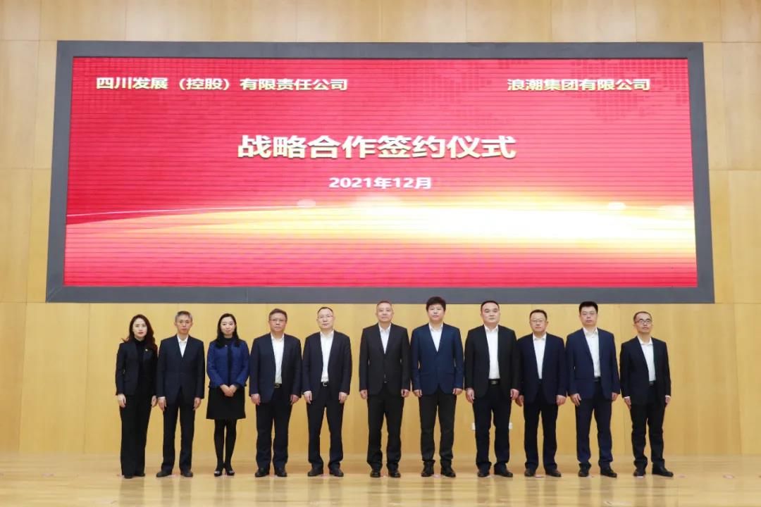 浪潮集团与四川发展签署战略合作协议