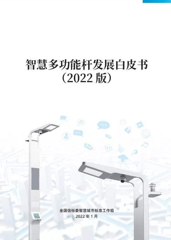 浪潮参编《智慧多功能杆发展白皮书（2022）》正式发布