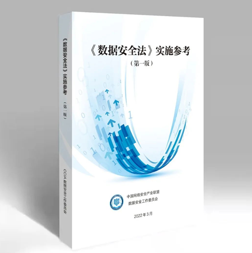浪潮云参编的《数据安全法》实施参考(第一版)重磅发布