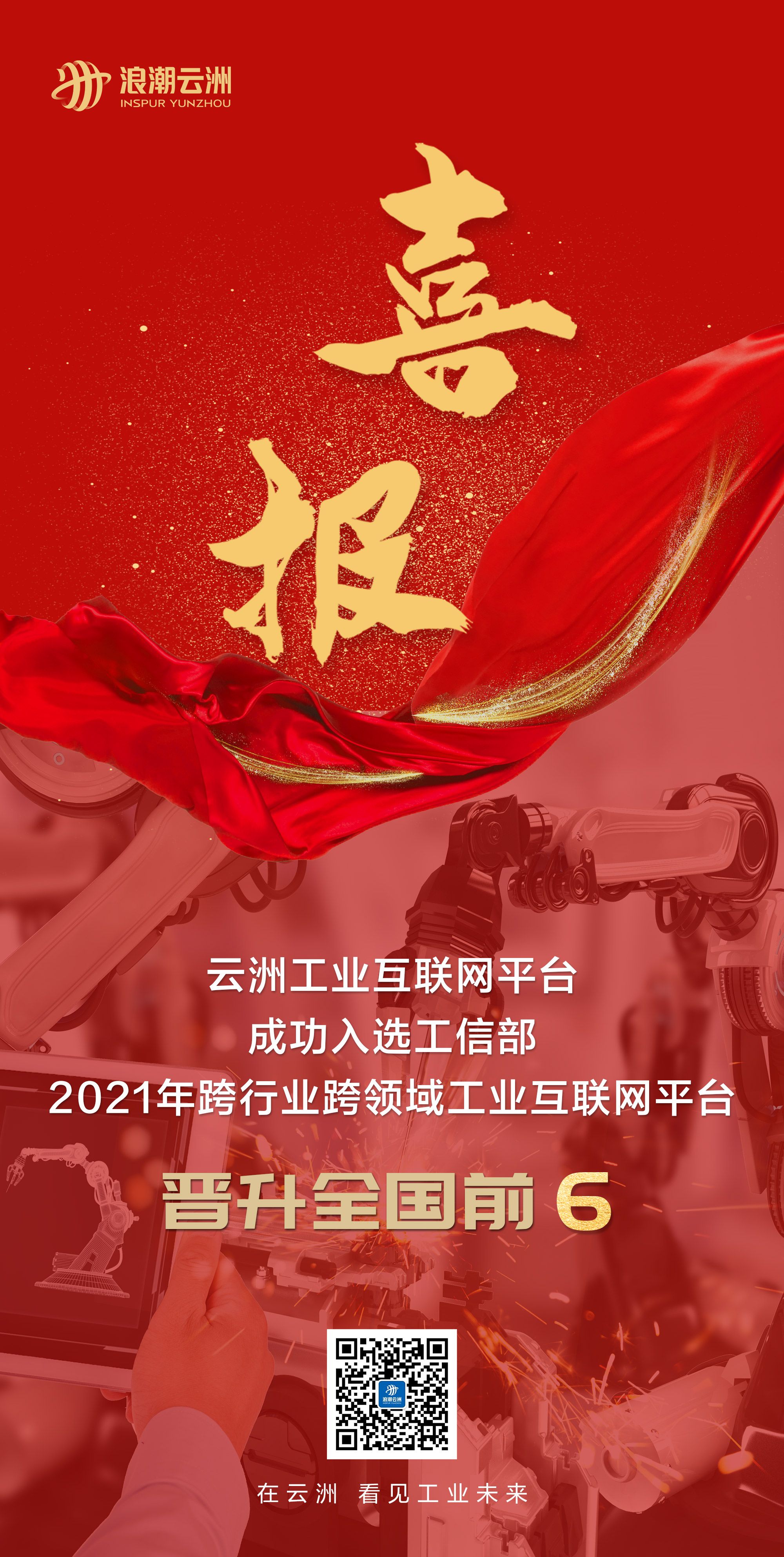 晋升前六！浪潮云洲入选工信部2021年跨行业跨领域工业互联网平台