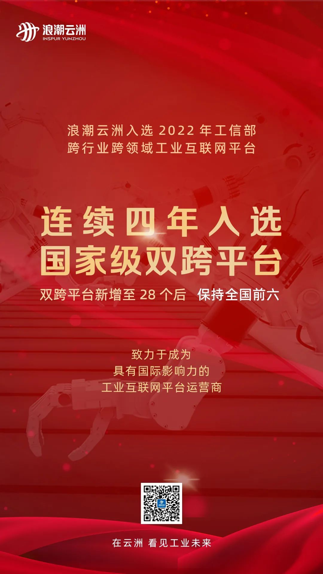 浪潮云洲连续四年入选国家级双跨工业互联网平台