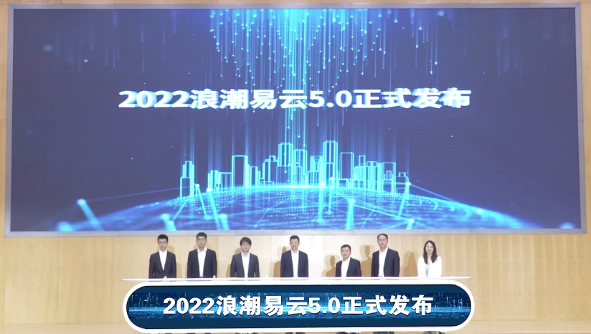 科技赋能小微企业，浪潮易云5.0正式发布