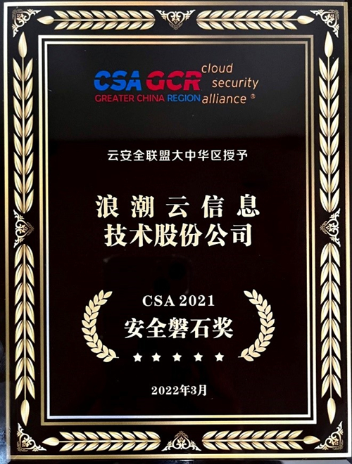 浪潮云再次荣获CSA安全磐石奖