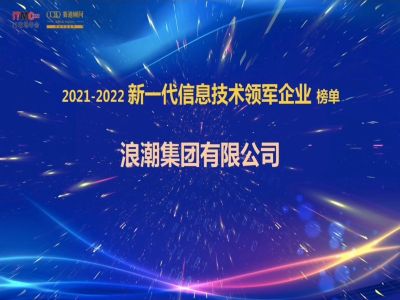 浪潮集团，新一代信息技术领军企业！