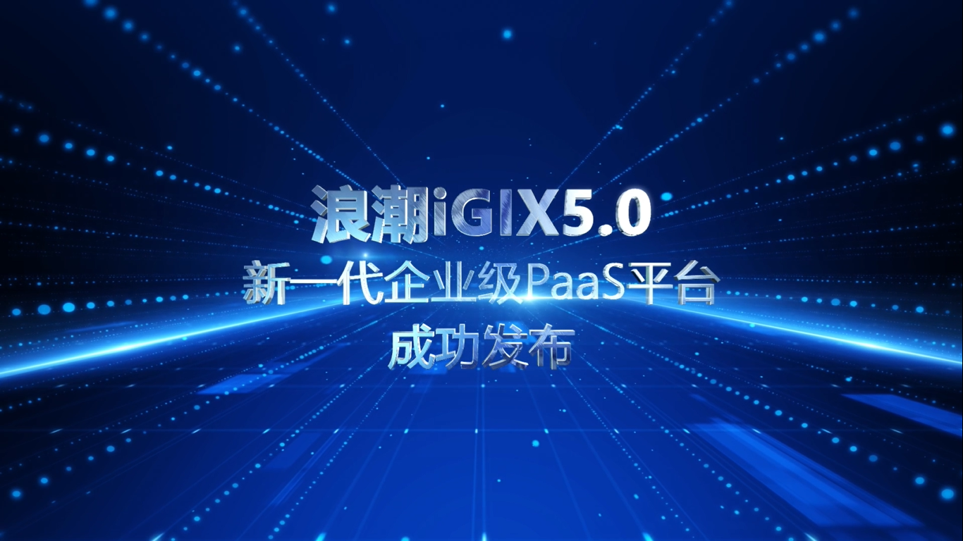 企业级PaaS平台再进阶！浪潮iGIX开发者大会成功举办