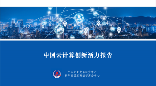 中国云计算创新活力报告发布！浪潮云跻身TOP5（云计算 浪潮）
