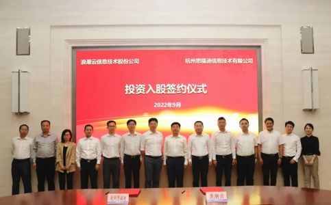 成功签约！浪潮云正式收购思福迪（浪潮云集团）