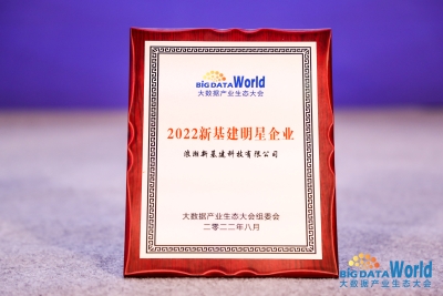 浪潮新基建荣获2022新基建明星企业（浪潮发力新基建）