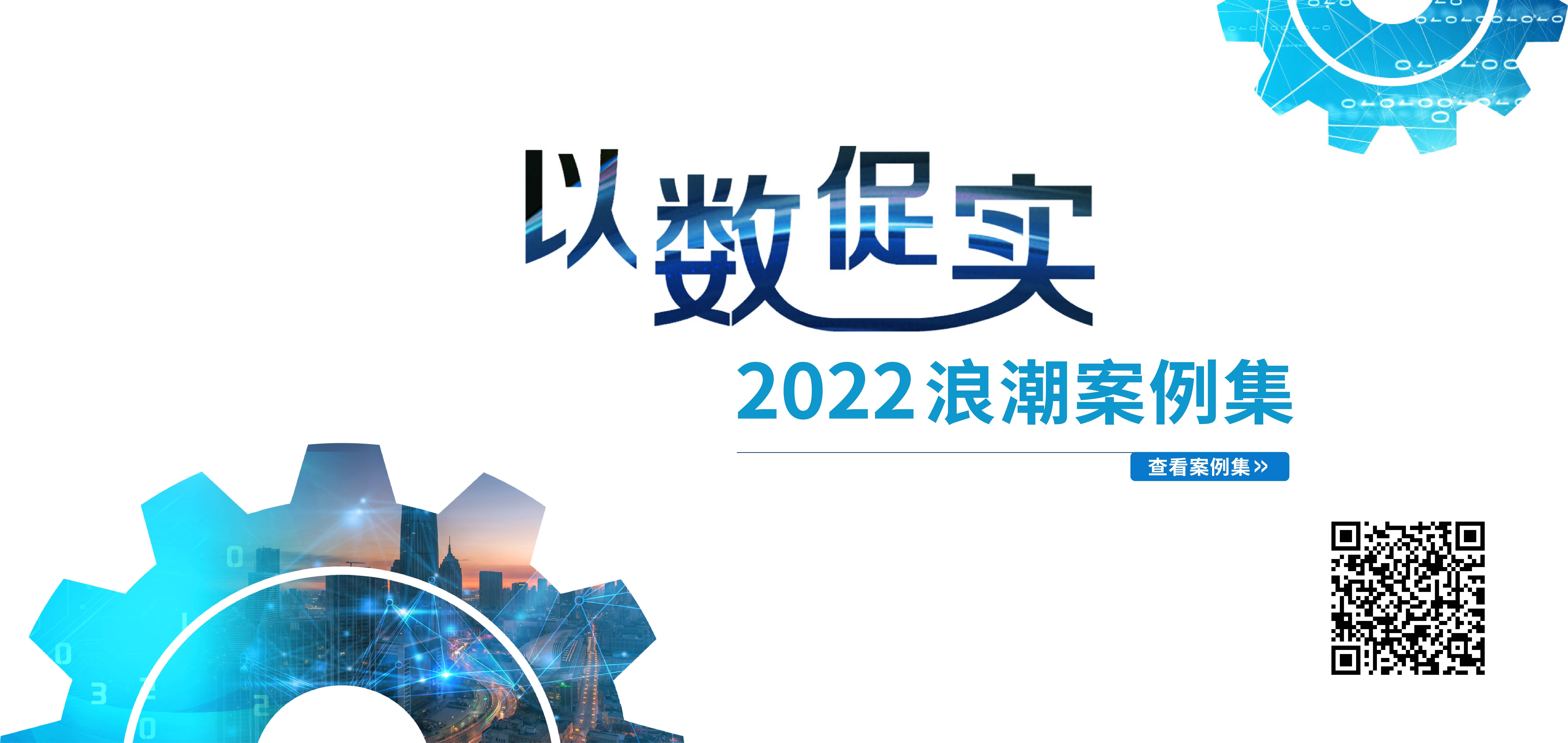 数字化转型如何不再难？这些典型案例给出示范！