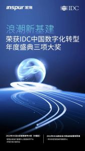 浪潮新基建助力客户斩获IDC中国数字化转型年度盛典三项大奖