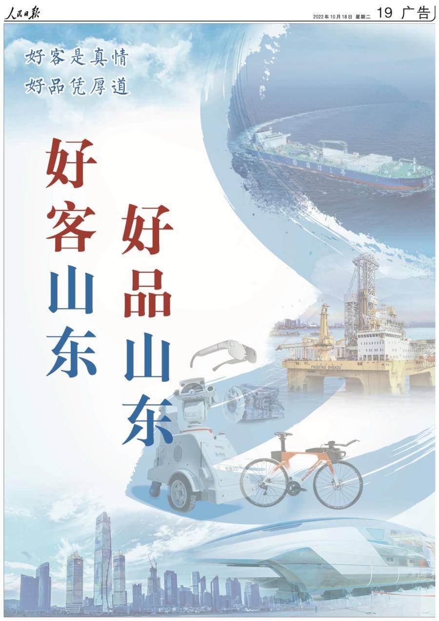 人民日报又整版安利“好客山东 好品山东”了！热搜常客有何魔力