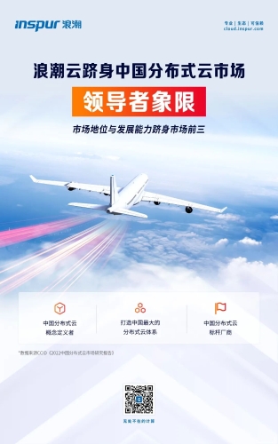 浪潮云跻身中国分布式云市场领导者象限