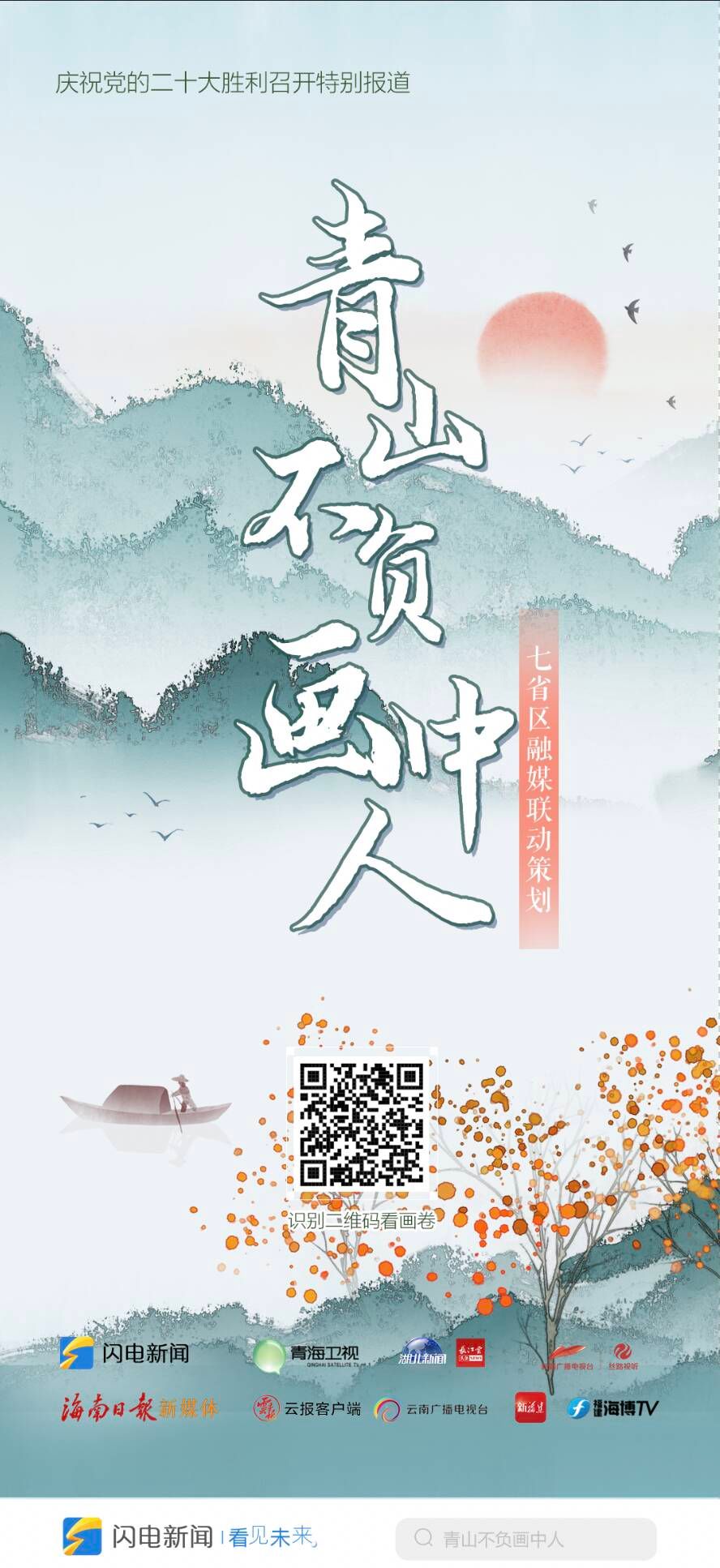 青山不负画中人！七省区融媒联动邀你看美丽中国画卷
