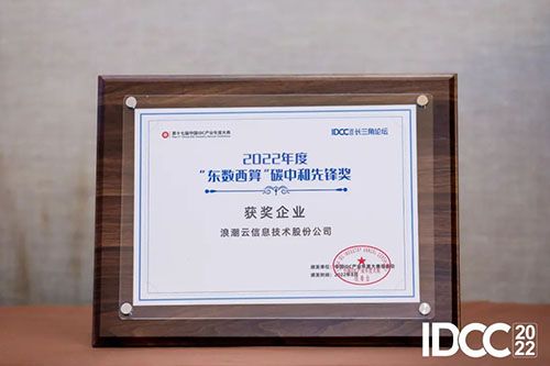 浪潮云荣获“东数西算”碳中和先锋奖