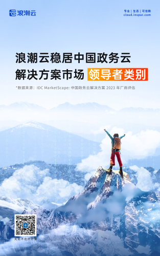 浪潮云稳居中国政务云解决方案市场领导者类别（浪潮云连续几年蝉联中国政务云市场）