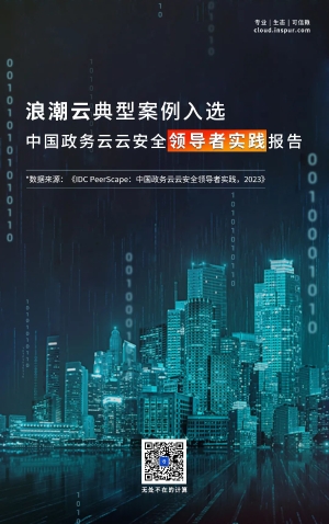 浪潮云典型案例入选中国政务云云安全领导者实践报告（浪潮云连续几年蝉联中国政务云市场）